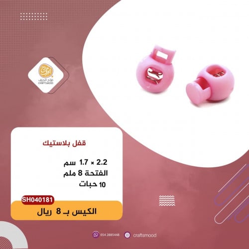 قفل بلاستيك وردي فاتح SH040181