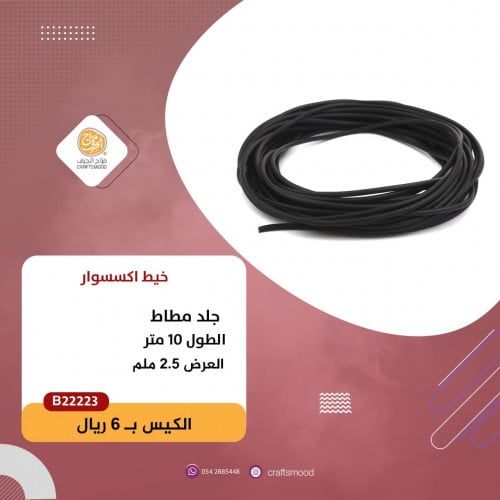 خيط جلد B22223