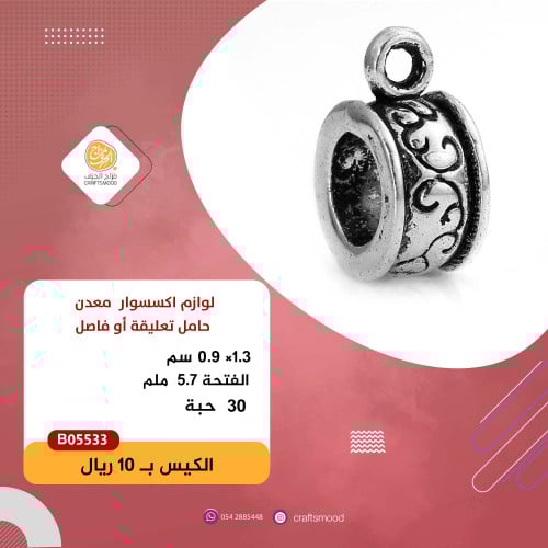 تحامل تعليقة أو فاصل B05533