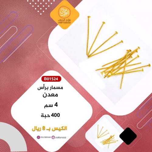 مسمار براس ذهبي B01524