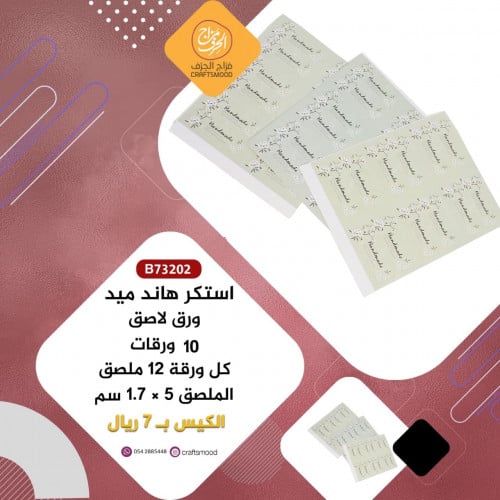 استكر هاند ميد ورق لاصق B73202