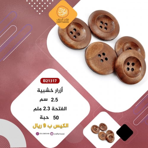 أزرار خشبية بني  B21317