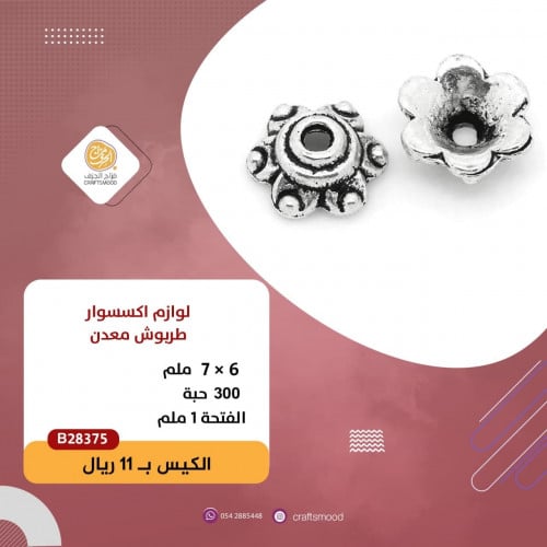 طربوش أو كاب اكسسوار معدن B28375