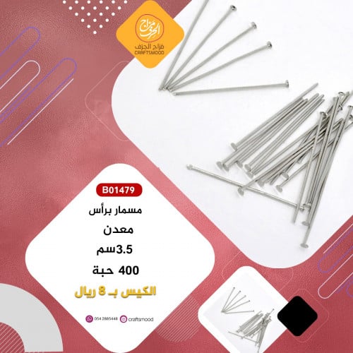 B01479 مسمار فضي برأس