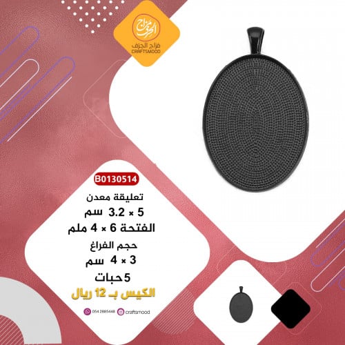 تعليقة معدن اسود B0130514