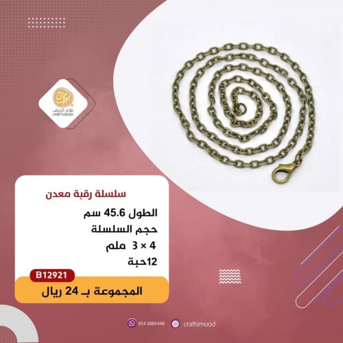 سلسلة رقبة برونزي B12921