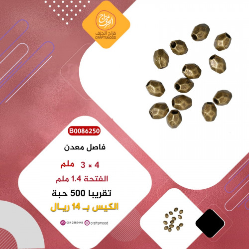 فاصل اكسسوار معدن B0086250