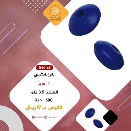 خرز خشبي أزرق  B44165