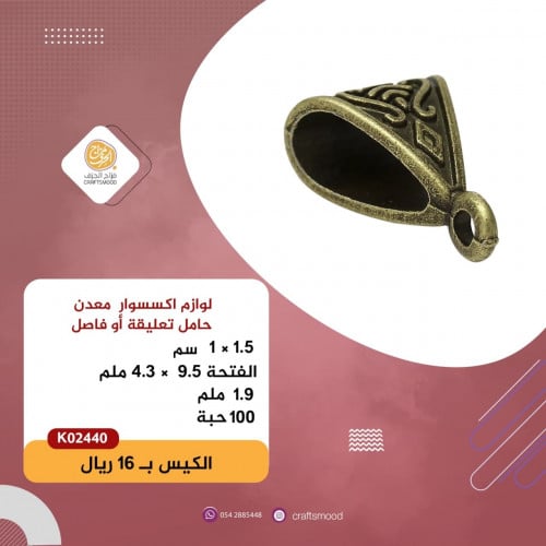 حامل تعليقة أو فاصل K02440