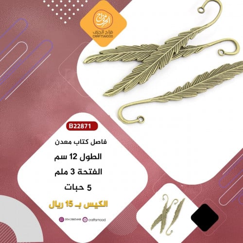 فاصل كتاب برونزي مزخرف B22871