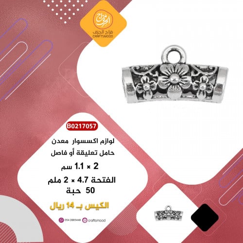 حامل تعليقة فضي B0217057