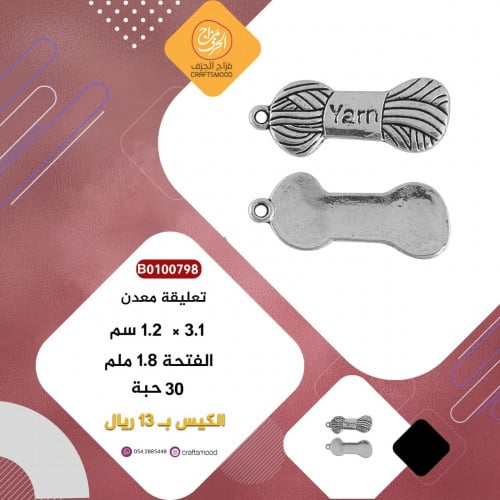 تعليقة كرة الخيط معدن B0100798