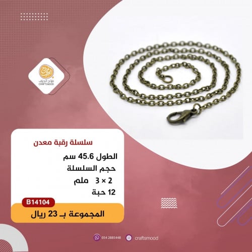 سلسلة رقبة برونزي B14104