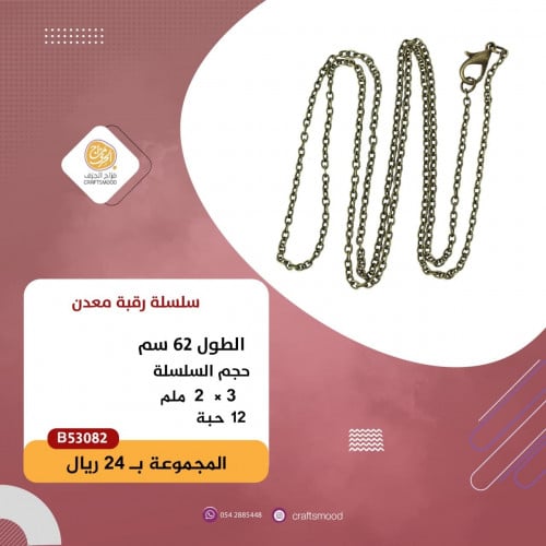 سلسلة رقبة برونزي B53082