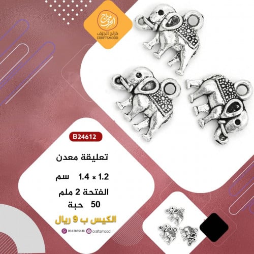 تعليقة معدن فيل فضي B24612