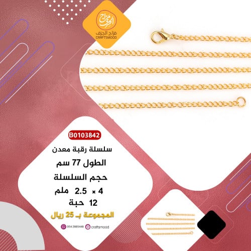 سلسلة رقبة معدن ذهبي B0103842