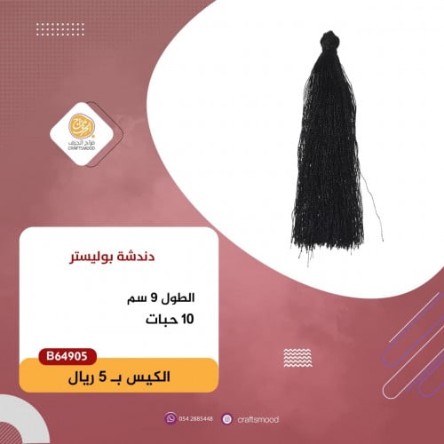 دندشة بوليستر B64905