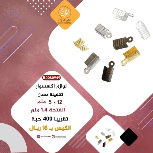 تقفيلة اكسسوار  B0080949