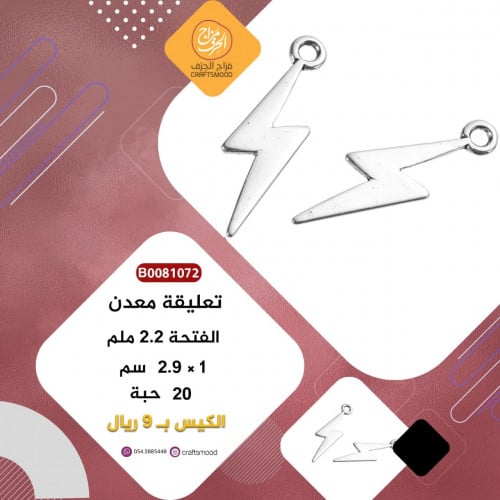 B0081072 تعليقة البرق