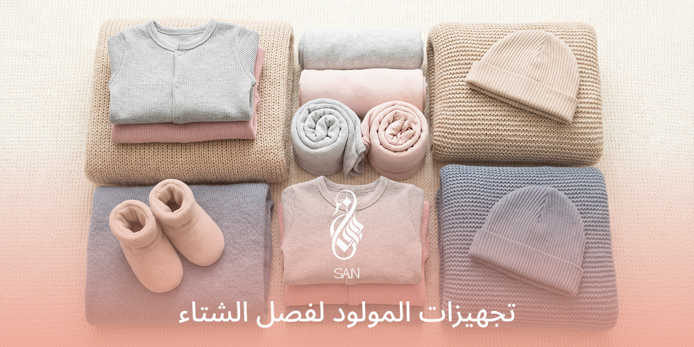 تجهيزات المولود لفصل الشتاء