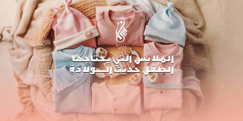 الملابس التي يحتاجها الطفل حديث الولادة