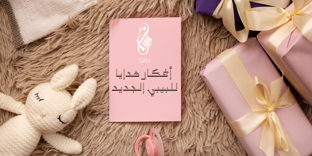 أفكار هدايا للبيبي الجديد