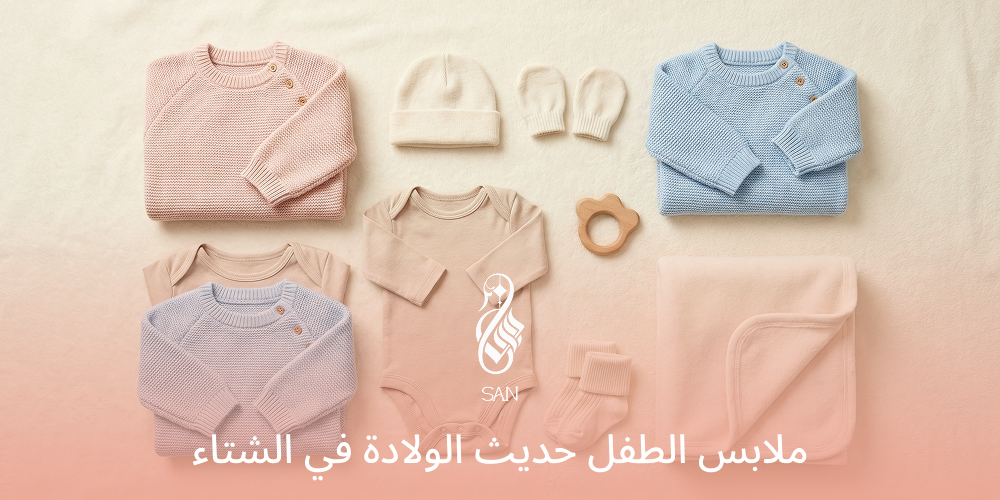 ملابس الطفل حديث الولادة في الشتاء