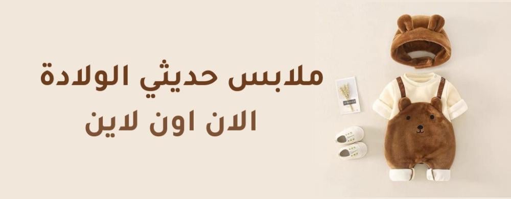ملابس حديثي الولادة اون لاين