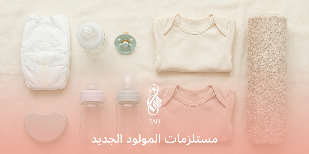 مستلزمات المولود الجديد