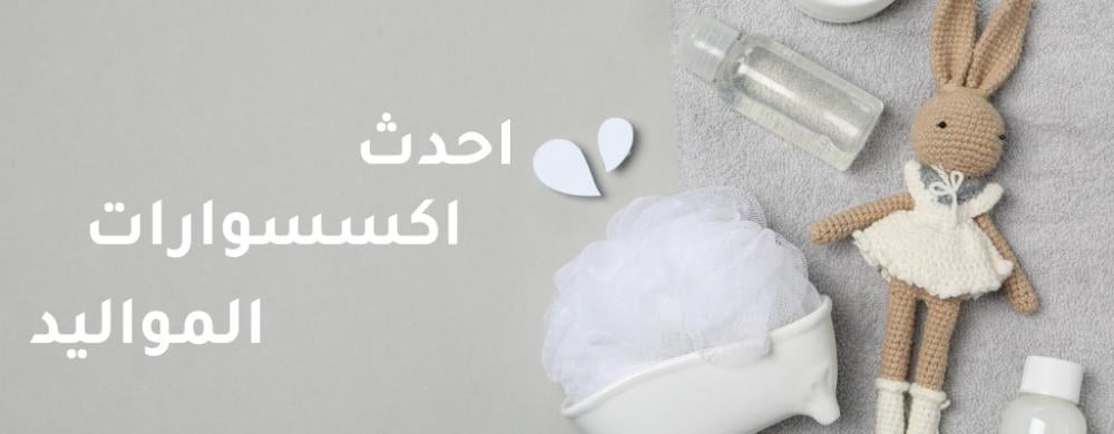 اكسسوارات مواليد