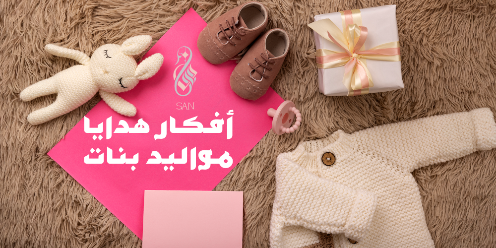 افكار هدايا مواليد بنات