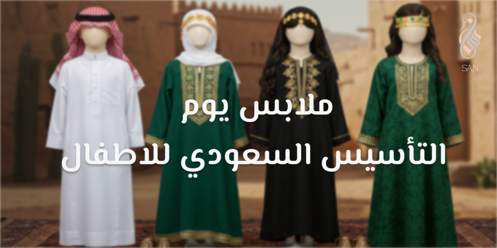 ملابس يوم التأسيس السعودي للاطفال