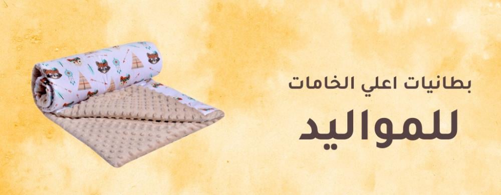 بطانيات مواليد
