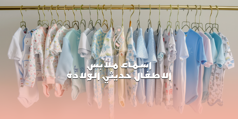 اسماء ملابس الاطفال حديثي الولاده