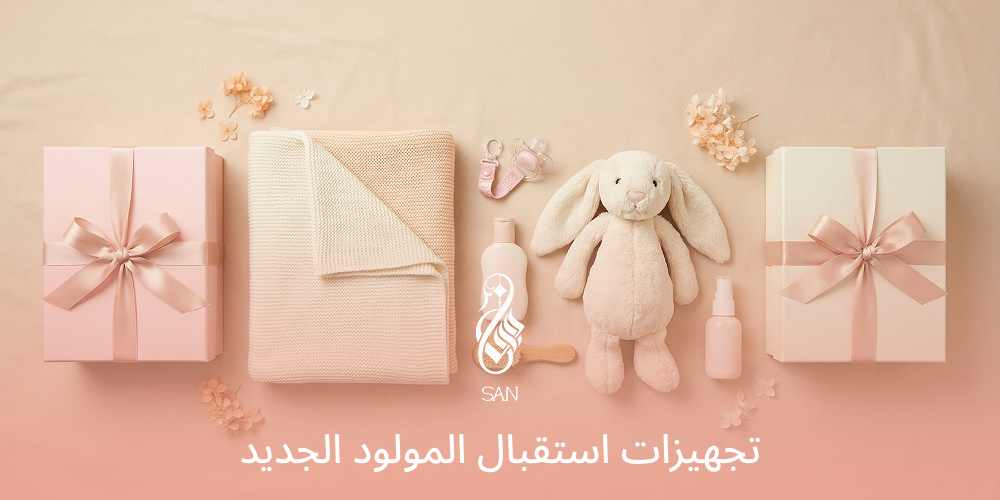 تجهيزات استقبال المولود الجديد