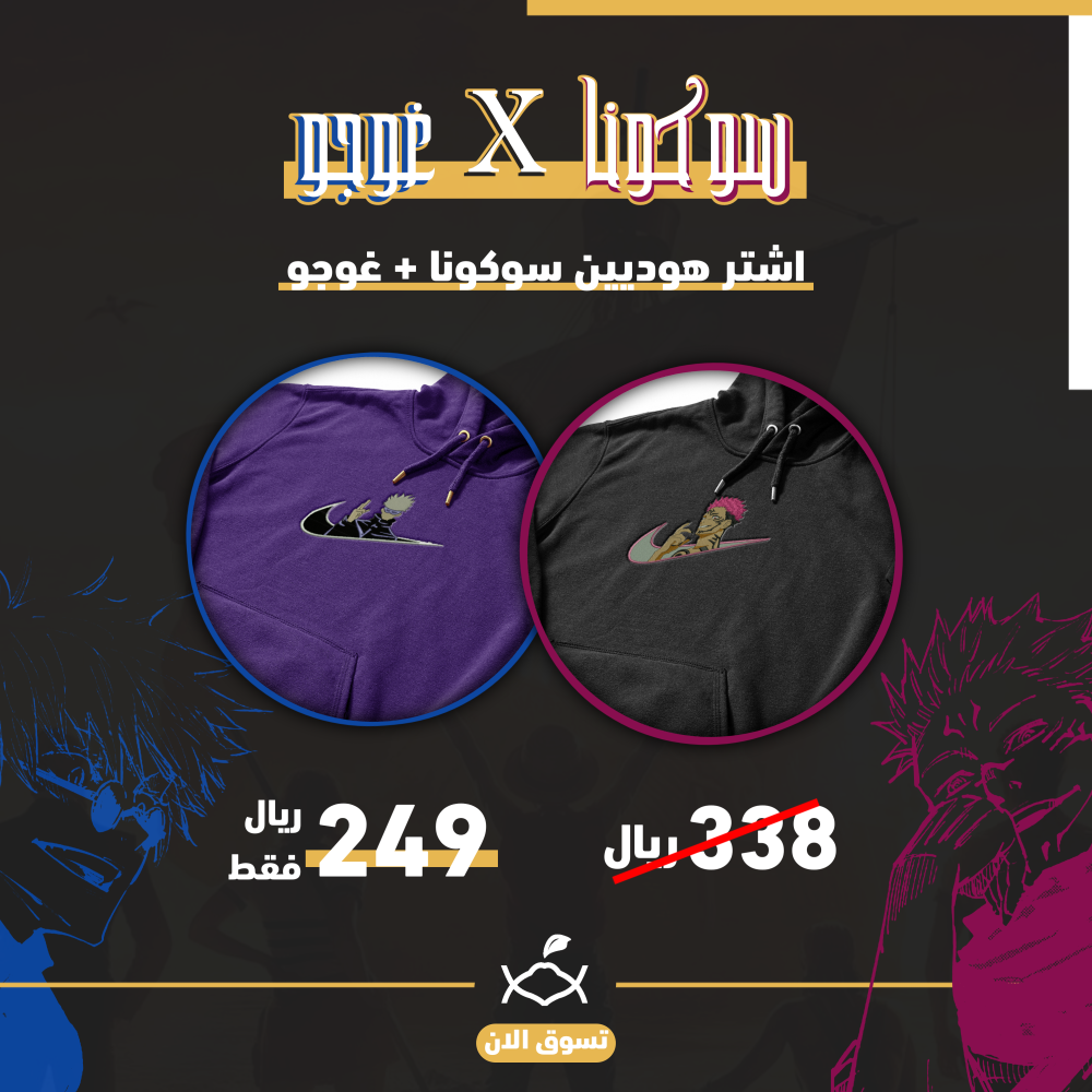 سوكونا X  غوجو