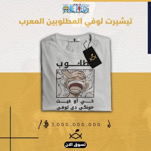 تيشيرت لوفي الغير الخامس v2