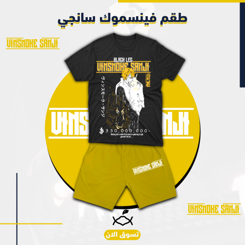 طقم فينسموك سانجي