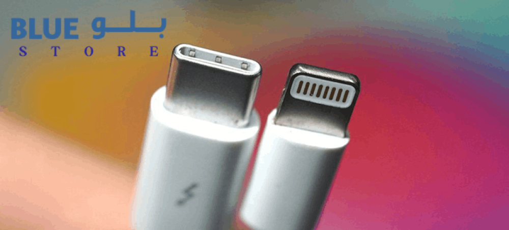 ما الفرق بين كابل الشحن Type-C وLightning؟ وأيّهما أفضل؟
