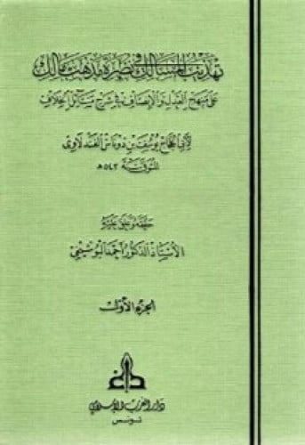 تهذيب المسالك في نصرة مذهب مالك على منهج العدل والانصاف في شرح مسائل الخلاف