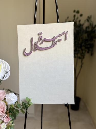لوح عقد القران - خيوط الأنس