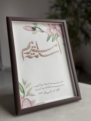 لوحة العمر تطريز -خرزه