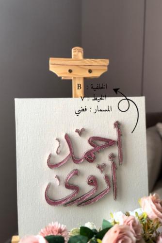 لوحة مدخل للعرسان - خيوط الفخامة