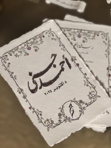 رسالة العمر - بالخرز