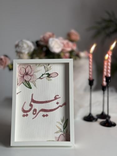 لوحة العمر تطريز -لمسة حب