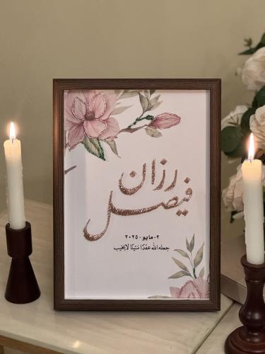 رسالة العمر تطريز - لمسة حب