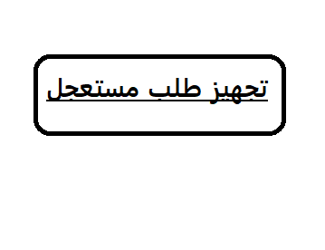 تجهيز مستعجل طلب منتج