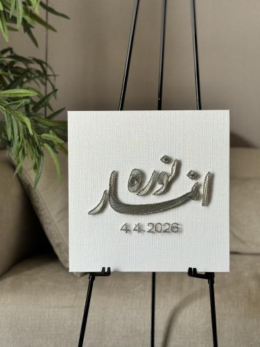 لوحة مدخل للعرسان - خيوط الأثير