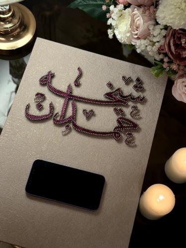 لوح عقد القران - خيوط الألفة