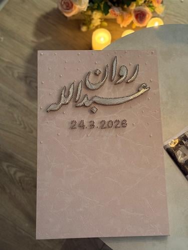 لوحة عقد القران - المها